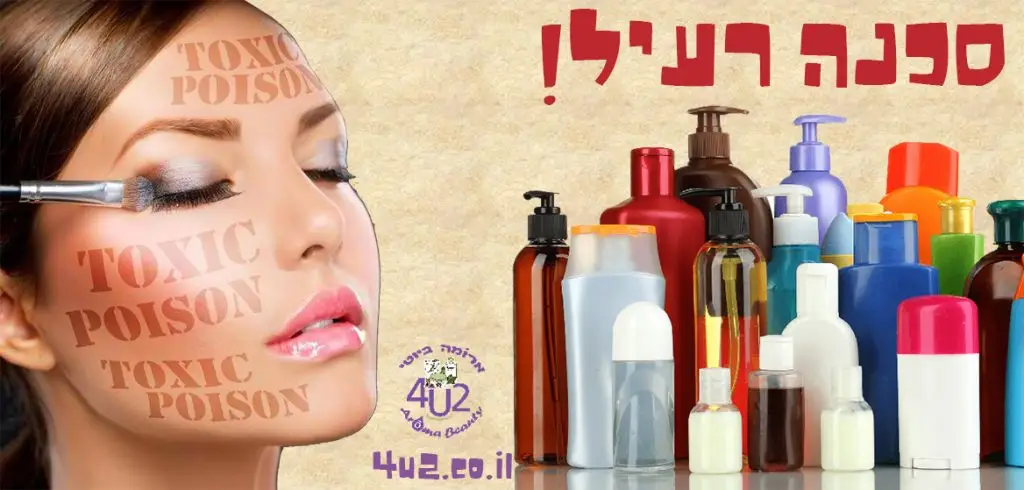 קוסמטיקה רעילה