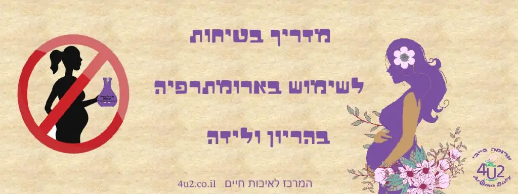 הוראות בטיחות שימוש בארומתרפיה בהריון