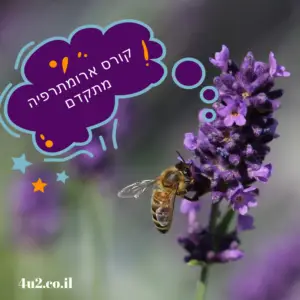 קורס ארומתרפיה מתקדם