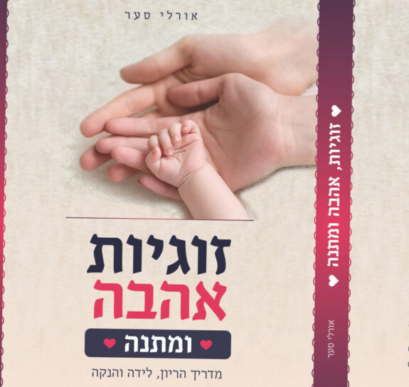 הספר אהבה, זוגיות ומתנה